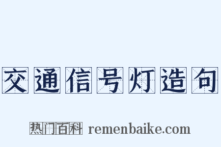 交通信号灯造句是什么意思的图片